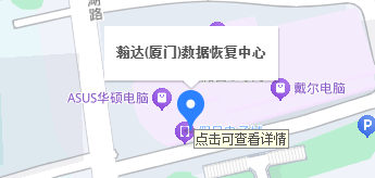 瀚达(厦门)数据恢复中心