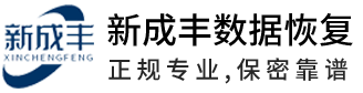 福州新成丰数据恢复中心