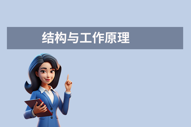 结构与工作原理