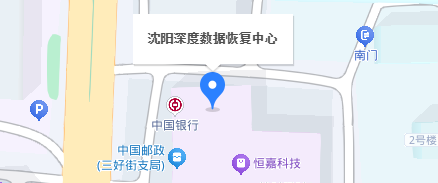 4.&nbsp;沈阳深度数据恢复中心