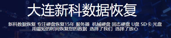 大连新科数据恢复