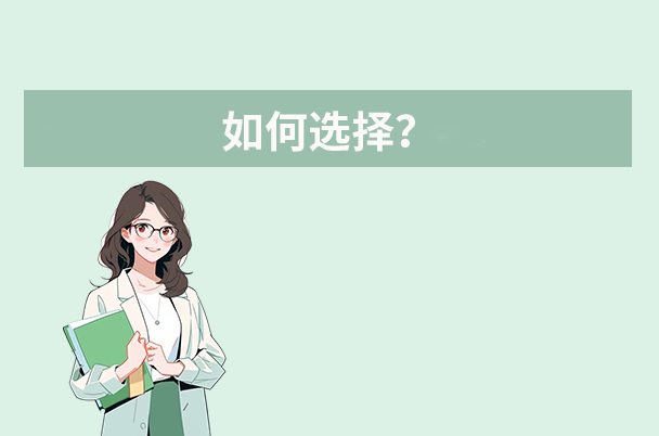 如何选择？
