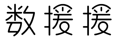 4. 数援援石家庄数据恢复中心
