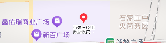 5. 石家庄技佳数据恢复中心