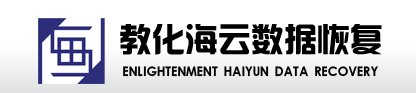 1. 教化海云数据恢复(教化广场店)