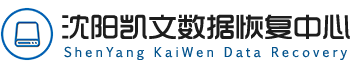 1.&nbsp;沈阳凯文数据恢复中心