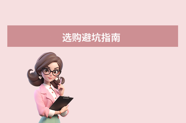 选购避坑指南
