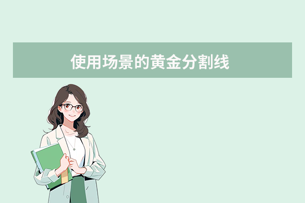 使用场景的黄金分割线