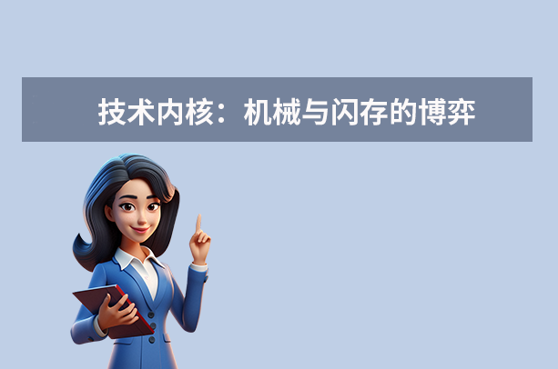 技术内核：机械与闪存的博弈