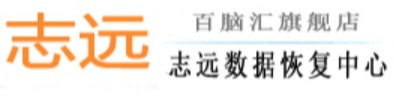1. 志远数据恢复中心