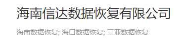 5. 海南信达数据恢复有限公司