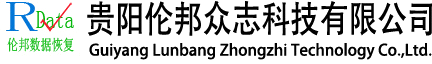 1. 贵阳伦邦数据恢复有限公司