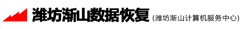 潍坊渐山数据恢复