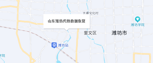 山东潍坊代特数据恢复