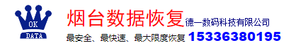 烟台鑫泰数据恢复中心