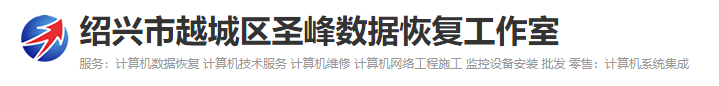 2. 绍兴市越城区圣峰数据恢复工作室