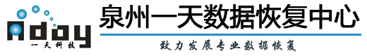 1. 泉州一天数据恢复中心