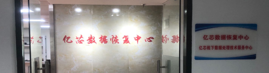 3. 晋江亿芯数据恢复中心