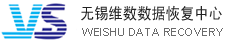 无锡维数数据恢复中心