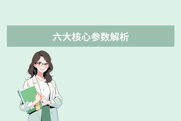 六大核心参数解析