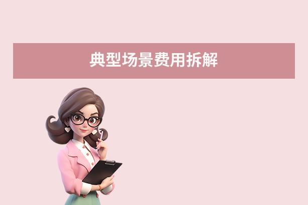 典型场景费用拆解