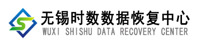 无锡时数数据恢复中心