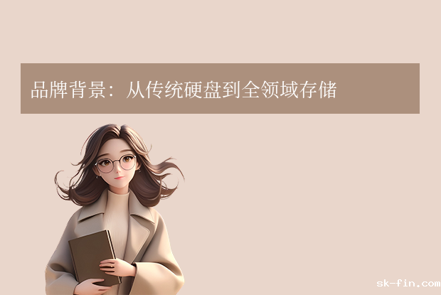 wd硬盘是什么牌子？（WD）全球存储领域的领军品牌！