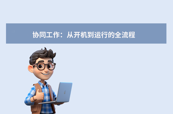 协同工作：从开机到运行的全流程