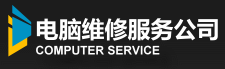 无锡电脑维修服务公司