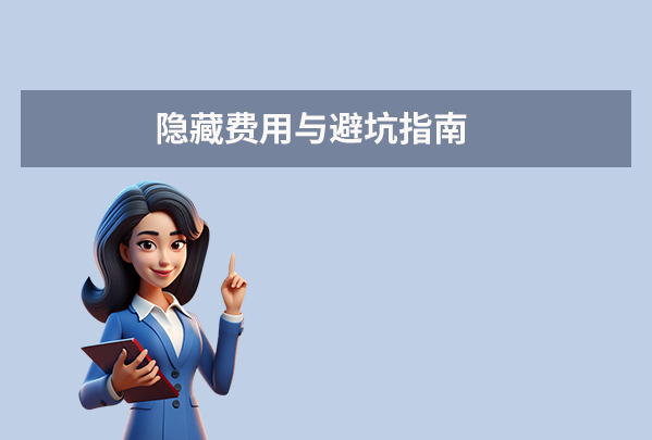 隐藏费用与避坑指南