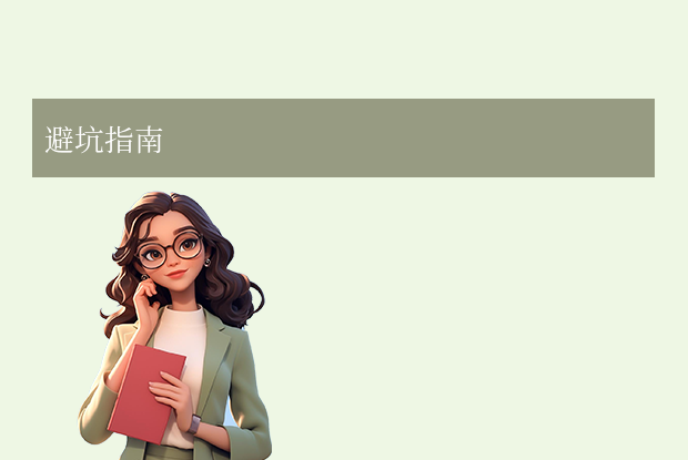 避坑指南