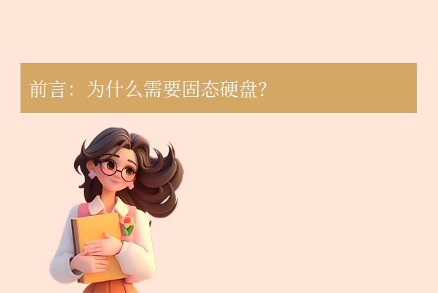 2025年固态硬盘选购终极指南