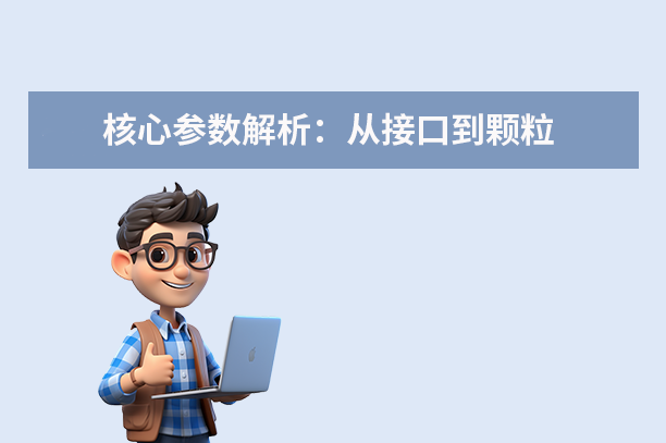 核心参数解析：从接口到颗粒