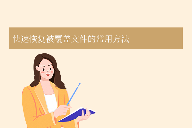 文件替换了怎么恢复原来的文件？实用方法指南分享（深度解析版）