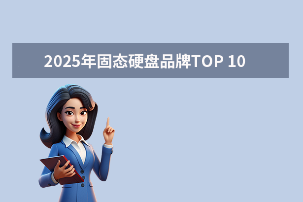 2025年固态硬盘品牌TOP 10