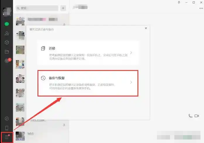 电脑微信备份恢复法（最推荐）步骤一