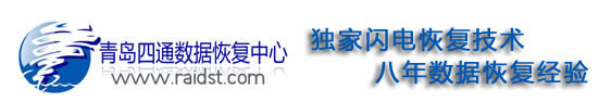 4. 青岛四通数据恢复中心