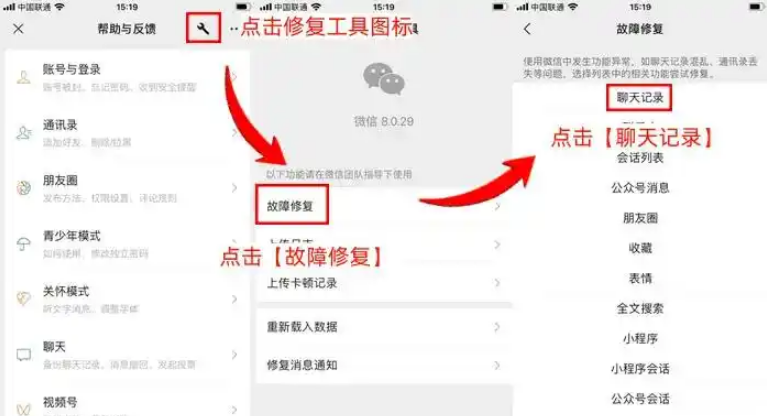 微信自带「故障修复」功能（适合系统异常导致丢失）步骤二