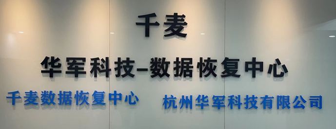 3. 华军科技数据恢复中心