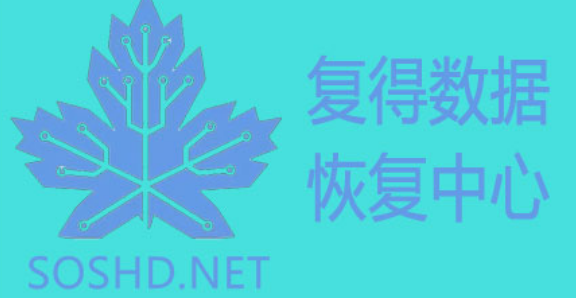 4. 北京复得数据恢复中心