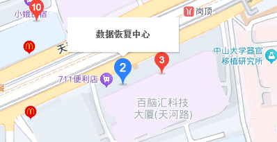 1. 广州数据恢复中心