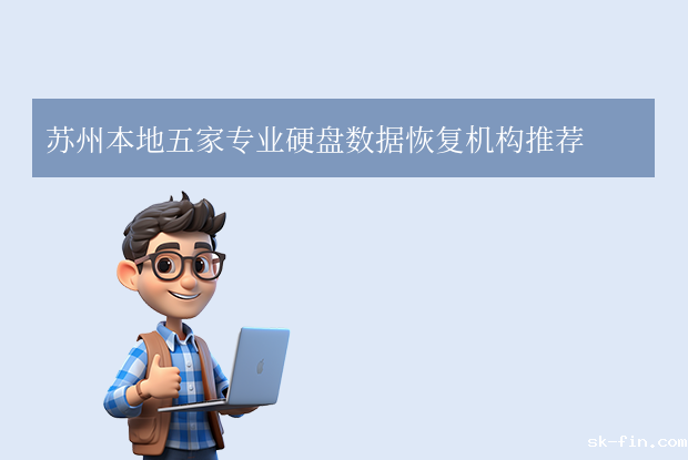 苏州点点平台官网登录入口公司有哪些？本地五家专业机构全解析！