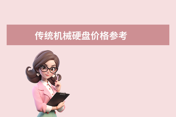 传统机械硬盘价格参考