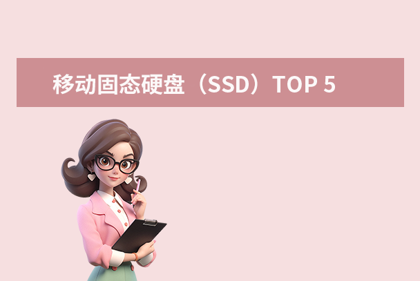 移动固态硬盘（SSD）TOP 5