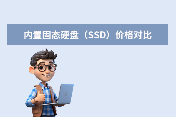 内置固态硬盘（SSD）价格对比