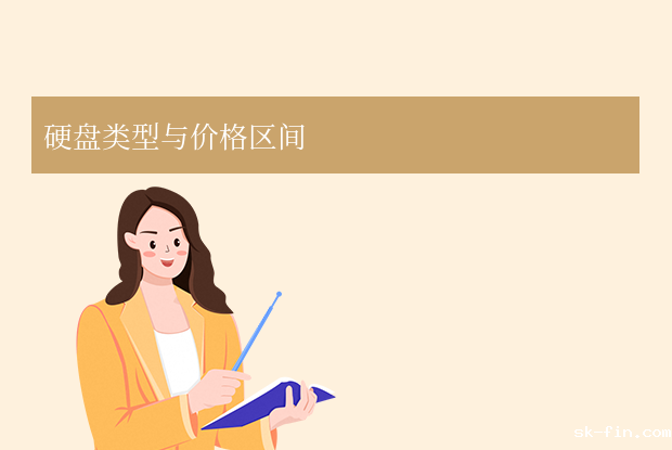 电脑硬盘价格解析：电脑硬盘多少钱？