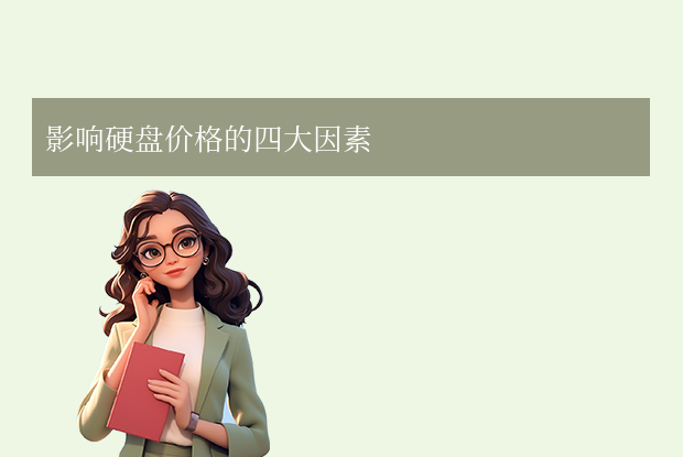 电脑硬盘价格解析：电脑硬盘多少钱？