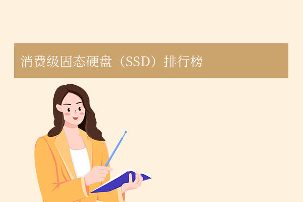2025年硬盘排行榜：移动SSD、内置SSD、机械硬盘全解析