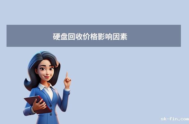 硬盘回收价格指南（2025年最新）：硬盘回收多少钱一个？