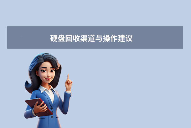 硬盘回收渠道与操作建议